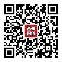 qrcode_西哥网创