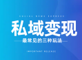 私域变现最常见的三种玩法 