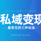 私域变现最常见的三种玩法 