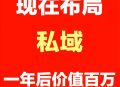 私域变现6大布局详解 通过运营私域，做知识付费变xian百万！