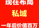 私域变现6大布局详解 通过运营私域，做知识付费变xian百万！