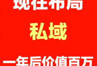 私域变现6大布局详解 通过运营私域，做知识付费变xian百万！