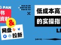 小红书虚拟资料 + 网盘拉新项目全解析：低成本高变现的实操指南