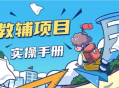 教辅项目实操指南：构建可持续发展的业务模式 