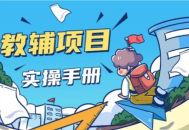 教辅项目实操指南：构建可持续发展的业务模式 