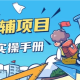 教辅项目实操指南：构建可持续发展的业务模式 