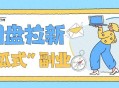 网盘拉新：月入过万的“傻瓜式”副业，藏在这3个玩法里 