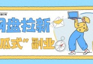 网盘拉新：月入过万的“傻瓜式”副业，藏在这3个玩法里 
