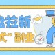 网盘拉新：月入过万的“傻瓜式”副业，藏在这3个玩法里 