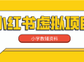 小红书蓝海项目小学教辅资料，稳定长久可持续！自媒体创业首选！