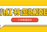 小红书蓝海项目小学教辅资料，稳定长久可持续！自媒体创业首选！
