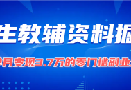 学生教辅资料掘金：素人单月变现3.7万的零门槛副业全解析