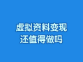 2025年虚拟资料变现还值得做吗?小程序引流可以试试 