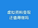 2025年虚拟资料变现还值得做吗?小程序引流可以试试 