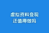 2025年虚拟资料变现还值得做吗?小程序引流可以试试 