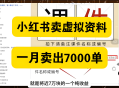小红书卖虚拟资料，这样做，有人一个月赚了68000+（附详细教程）