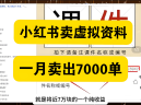 小红书卖虚拟资料，这样做，有人一个月赚了68000+（附详细教程）