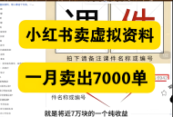 小红书卖虚拟资料，这样做，有人一个月赚了68000+（附详细教程）