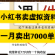 小红书卖虚拟资料，这样做，有人一个月赚了68000+（附详细教程）
