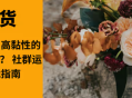 高转化、高活跃、高黏性的优质社群怎么打造？ 社群运营全周期实战指南