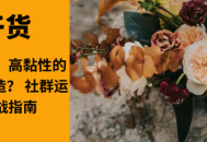 高转化、高活跃、高黏性的优质社群怎么打造？ 社群运营全周期实战指南