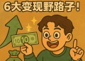 「教辅资料暴利内幕」99%人不知道的6大变现野路子！