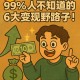 「教辅资料暴利内幕」99%人不知道的6大变现野路子！