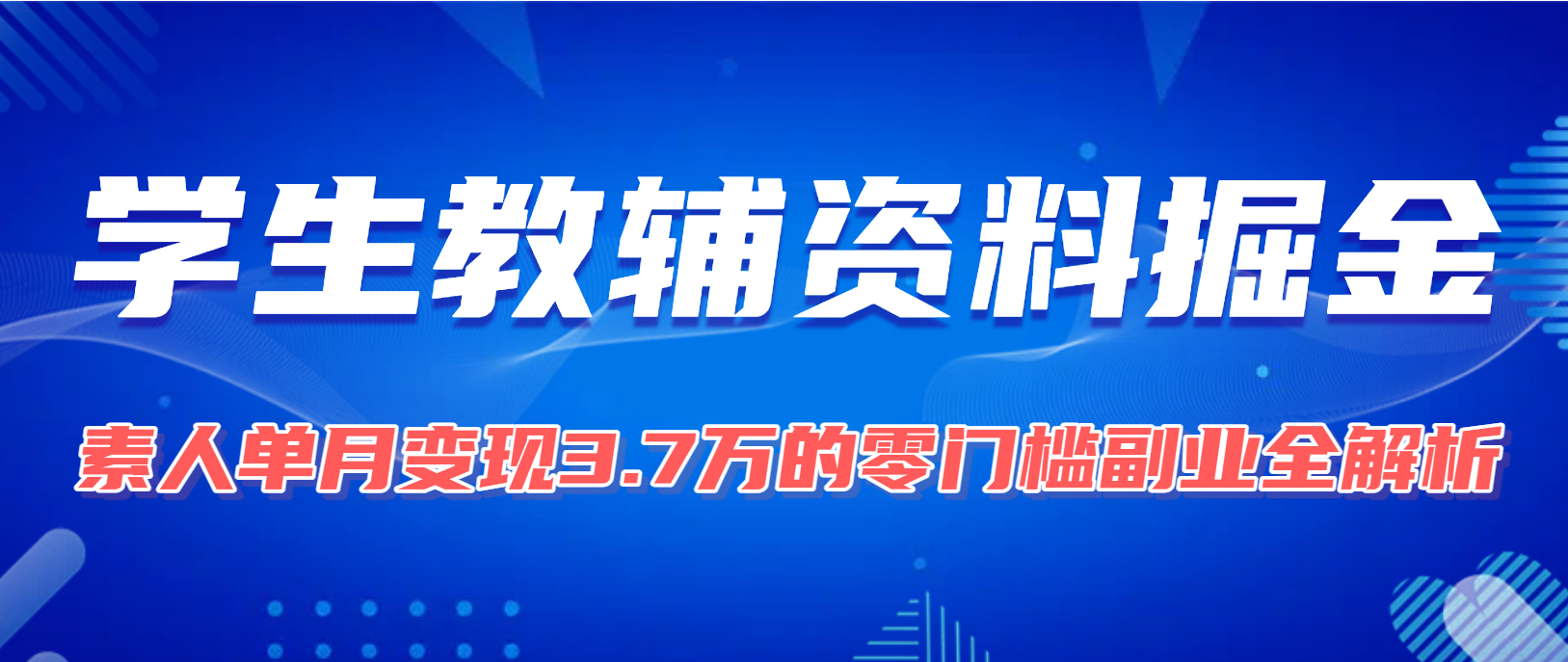 学生教辅资料掘金：素人单月变现3.7万的零门槛副业全解析