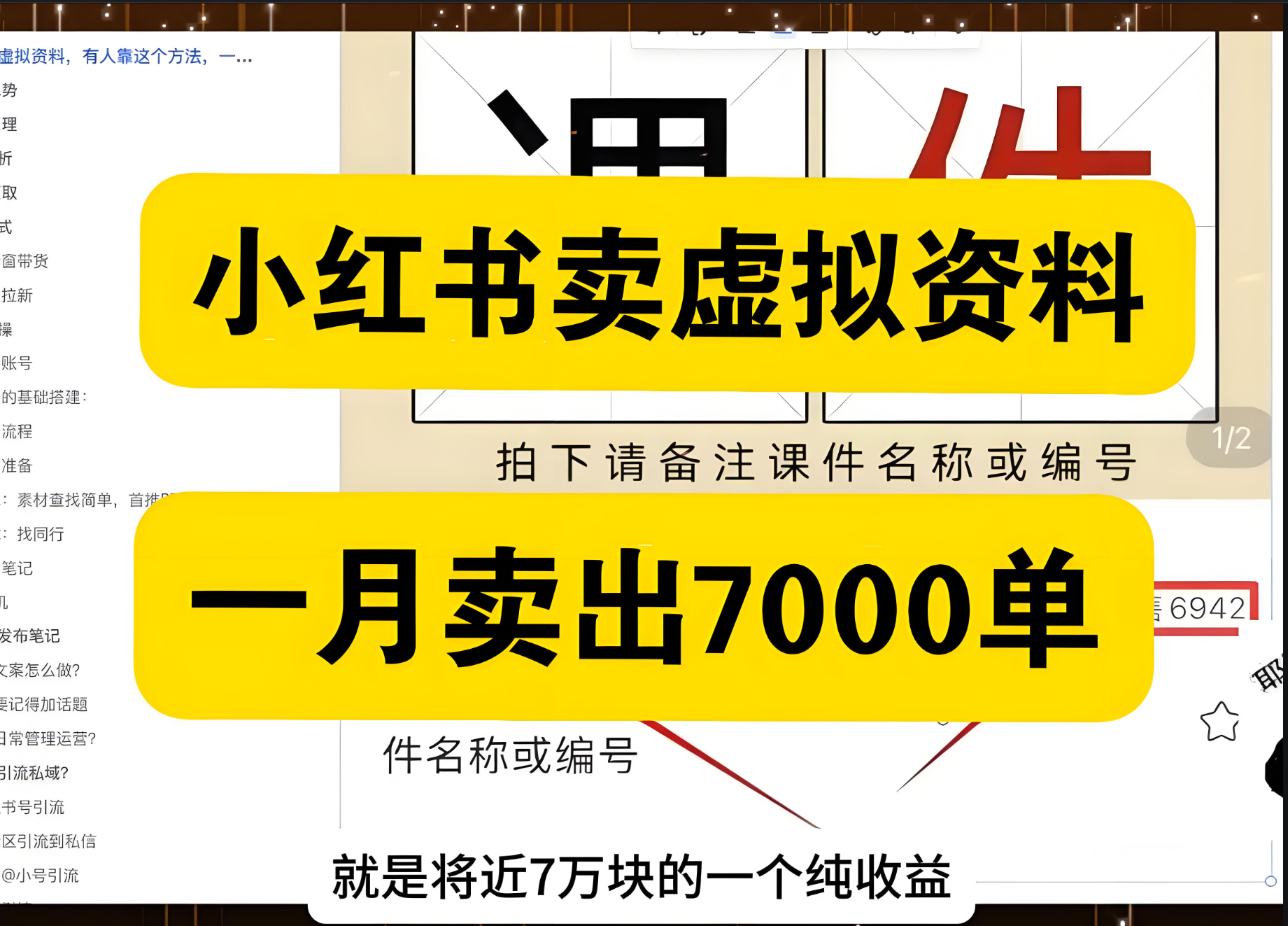 小红书卖虚拟资料，这样做，有人一个月赚了68000+（附详细教程）