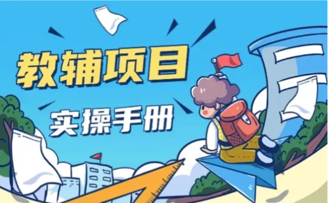 教辅项目实操指南：构建可持续发展的业务模式 