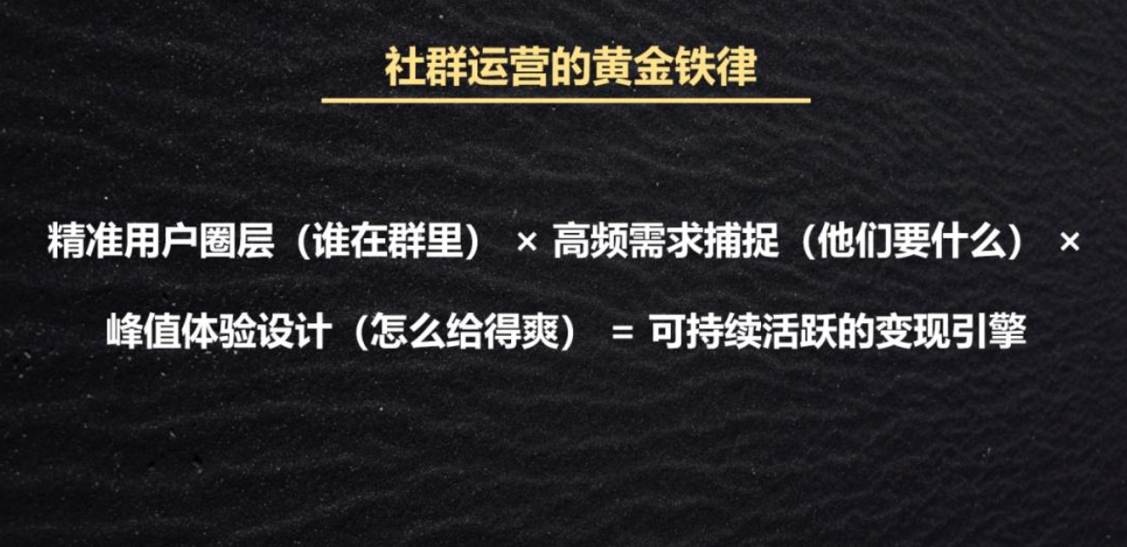 高转化、高活跃、高黏性的优质社群怎么打造？ 社群运营全周期实战指南（2）