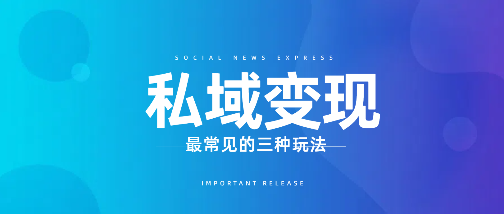 私域变现最常见的三种玩法 
