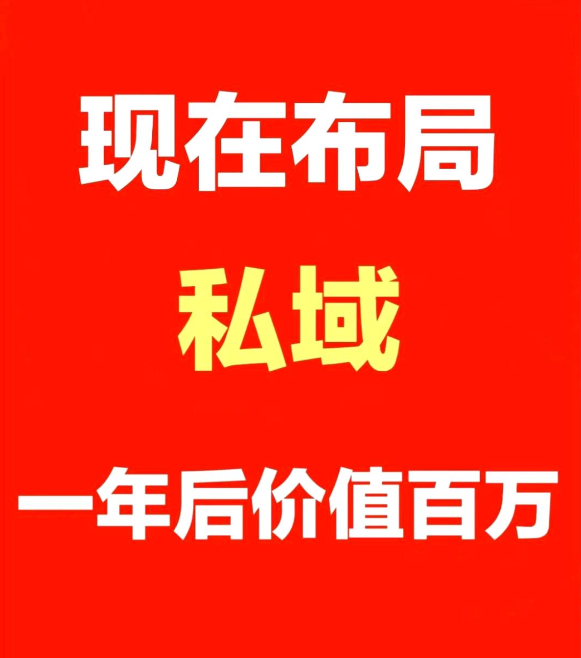 私域变现6大布局详解 通过运营私域，做知识付费变xian百万！