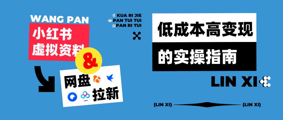 小红书虚拟资料 + 网盘拉新项目全解析：低成本高变现的实操指南