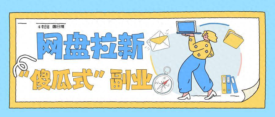 网盘拉新：月入过万的“傻瓜式”副业，藏在这3个玩法里 