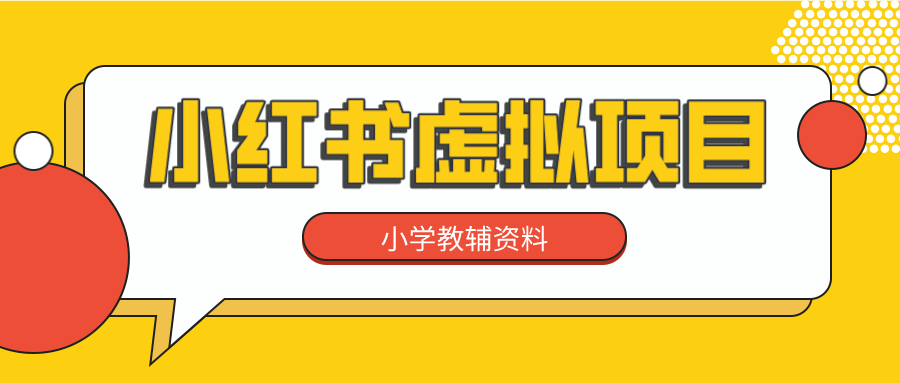 小红书蓝海项目小学教辅资料，稳定长久可持续！自媒体创业首选！